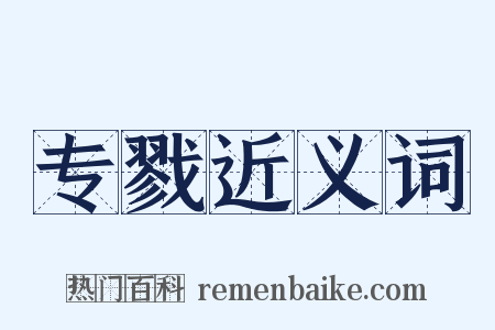 专戮近义词是什么意思的图片